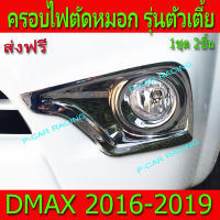 ครอบไฟตัดหมอก ชุปโครเมี่ยม 2 ชิ้น รุ่นตัวเตี้ย อีซูซู ดีแม็ก ดีแม็ค Isuzu Dmax D-Max DMAX 2016 2017 2018 2019 ตัวยกสูงใส่ไม่ได้ A