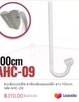 ขากล้องวงจรปิด ขาจับกล้องแบบเหล็ก ยาว 100cm. รหัส AHC-09