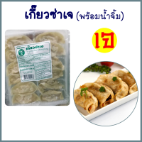 เกี๊ยวซ่าเจ โยตา อาหารเจ (12ชิ้น พร้อมน้ำจิ้ม) Vegetarian Dumpling อาหารเจแช่แข็ง อาหารสดเจ อาหารมังสวิรัติ ขนาด 300 กรัม  พร้อมส่ง