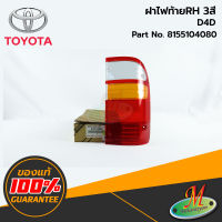 TOYOTA - 8155104080 ฝาไฟท้ายRH D4D 3สี ของแท้