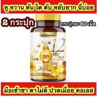 *?2 กระปุก+ส่งฟรี?*กระปุกละ 60 เม็ด 12 oil อาหารเสริม หู หวาน ดัน ไขมัน คอเลส ไต ตับ หลับยาก มือเท้าชา ตาไม่ดี ฉี่บ่อย