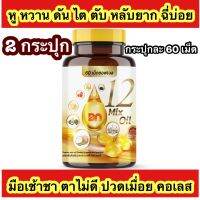 ?2 กระปุก+ส่งฟรี?กระปุกละ 60 เม็ด 12 oil อาหารเสริม หู หวาน ดัน ไขมัน คอเลส ไต ตับ หลับยาก มือเท้าชา ตาไม่ดี ฉี่บ่อย