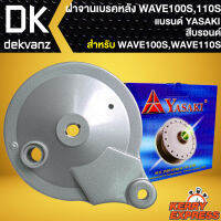 ฝาจานเบรก ฝาจานเบรคหลัง สำหรับ WAVE-110S,เวฟ100เก่า ฝาจานเบรคอย่างดี งานตรงรุ่น สีบรอนด์ YASAKI