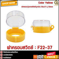 ฝาครอบสวิตช์ F22-37 ,Size 55 x 37 รู 30mm