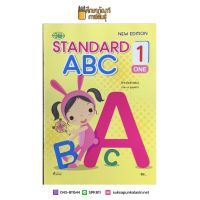 หนังสือ Standard ABC 1 (วพ) หนังสืออนุบาล