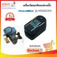 เครื่องวัดออกซิเจนปลายนิ้ว MD300C21C  ยี่ห้อ ChoiceMMed (Fingertip Pulse Oximeter)