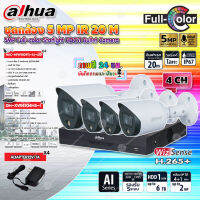 DAHUA ชุดกล้องวงจรปิด HDCVI CAMERA 5MP Full-color Starlight รุ่น HAC-HFW1509T(-A)-LED (4ตัว) + XVR 4CH รุ่น DH-XVR4104HS-X1 (1ตัว) + Adapter 12V 1A (4ตัว)