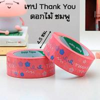 (1 ม้วน) เทป Thank you ลายดอกไม้ เทปกาวลายน่ารัก เทปกาวปิดกล่อง