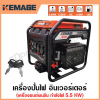 KEMAGE เครื่องปั่นไฟ เบนซิน INVERTER เครื่องยนต์ เบนซิน 4 จังหวะ กำลังไฟ 5.5 กิโลวัตต์ (สามารถใช้กับตู้เชื่อมได้,มีกุญแจสตาร์ท) รุ่น KM-INVT-5.5KW