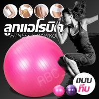 ลูกบอลโยคะ ฟิตเนต บอลออกกำลังกาย 65 ซม. Yoga Ball แบบทึบและแบบเงา