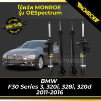 ? MONROE โช้คอัพ BMW  F30 Series 3, 320i, 328i, 320d 2011-2016 รุ่น OESpectrum