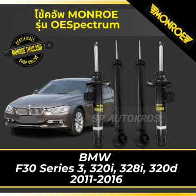 🔥 MONROE โช้คอัพ BMW  F30 Series 3, 320i, 328i, 320d 2011-2016 รุ่น OESpectrum
