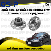 ดุมล้อหลัง+ลูกปืนล้อหลัง HONDA CITY ปี 1996-2002 (1ลูก)/GSP