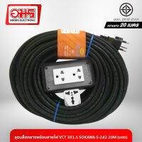 ชุดบล็อกยางพร้อมสายไฟ VCT 3X1.5 SOKAWA S-242 20M (มอก) อมร อีเล็คโทรนิคส์ อมรออนไลน์ ชุดปลั๊กพ่วง ปลั๊กพ่วง สายไฟ ปลั๊กพ่วงแม่ค้า ปลั๊กพ่วงตลาดนัด