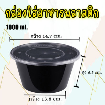 กล่องอาหารพลาสติก PP ขนาด กลม 1000 ml กล่องใส่อาหาร🥗  กล่องกลม กล่องพร้อมฝา เข้าไมโครเวฟได้🍱 #KC-B002