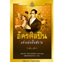 อัครศิลปิน แห่งแผ่นดินสยาม ศ.ดร.รื่นฤทัย สัจจพันธุ์ สถาพร