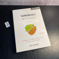 หนังสือ (มือหนึ่ง ค้างสต็อก) Brainhack 45 กลยุทธ์แฮคสมอง 45 เทคนิคที่จะทำให้ใช้สมองให้เป็นประโยชน์ - นีล พาวิตต์