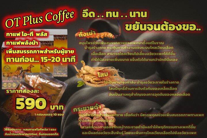 กาแฟสำหรับท่านชาย-แกร่ง-อึด-ทน-โอทีพลัส-คอฟฟี่-กาแฟปรุงสำเร็จพลังม้า-ชุดทดลอง-แบ่งซอง-กินก่อนออกรบ-ซองเดียวอยู่