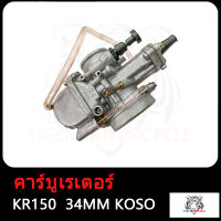 คาร์บูเรเตอร์ คาบู KR150 KOSO 32 34MM คาบูเคอาร์150 ปาก 32 34 มิล คาร์บู KR150 คาร์บูเรเตอร์รถจักรยานยน