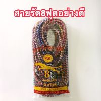 สายรัดของ8ฟุต สายรัดยางยืด สายรัดมอเตอร์ไซด์อย่างดี ตราจากัวร์ราคาถูก