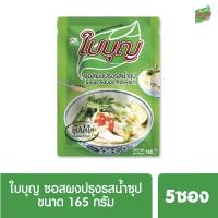 ผงปรุงรสใบบุญ ซอสผงปรุงรส ใบบุญ สูตรน้ำซุปใส  ขนาด 165 กรัม 5 ซอง (ผงปรุงรสฮาลาล)