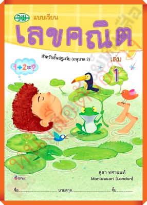 แบบเรียนเลขคณิต ปฐมวันอนุบาล2เล่ม1(ปกใหม่)/9789741854875 #วัฒนาพานิช(วพ)