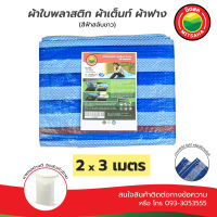 ผ้าใบพลาสติก บลูชีท ฟ้าขาว เกรดAA ขนาด 2x3 เมตร ผ้าเต็นท์ ผ้าฟาง PE TARPAULIN BLUEWHITE 2x3 m Grade AA MITSAHA ผ้าใบ ผ้าใบคลุม ผ้าใบรองพื้น ผ้าเต้นท์ มิตสห