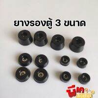 ยางรองตู้มี 3 ขนาด ใส่ตู้ diy ราคาต่อ 1ชุด(4ตัว)