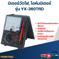 มิเตอร์วัดไฟ, โอห์มมิเตอร์ รุ่น YX-360TRD