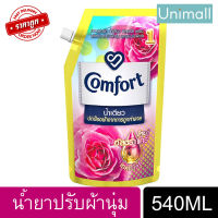 คอมฟอร์ท 540ml Comfort น้ำยาปรับผ้านุ่ม น้ำเดียว ฟลอรัลเฟรช สูตรเข้มข้นพิเศษ 540 มล.? ลดราคาพร้อมจัดส่ง ? / Unimall_Th