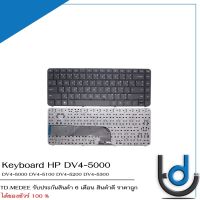 Keyboard HP DV4-5000 / คีย์บอร์ด เอชพี รุ่น Pavilion DV4-5000 DV4-5100 DV4-5200 DV4-5300  / TH-ENG *รับประกันสินค้า 6 เดือน*