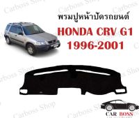 พรมปูหน้าปัดรถยนต์ พรมคอนโซลรถยนต์ Honda crv G1 ปี 1996 1997 1998 1999 2000 2001 (สินค้าพร้อมส่งในไทย)