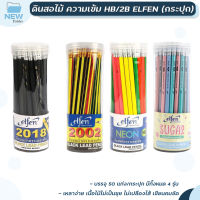 elfen ดินสอไม้ ดินสอดำ เอลเฟ่น รวมรุ่น Sugar / รุ่น 2002 / รุ่น 2018 / รุ่น  Neon (ยกกระปุก / 50 แท่ง)