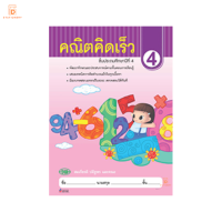 หนังสือ คณิตคิดเร็ว ป.4 สำนักพิมพ์ วัฒนาพานิช (วพ.)