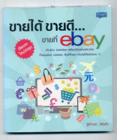 หนังสือมือสอง  ขายได้ ขายดี ขายที่ ebay (ขายของไปต่างประเทศง่ายๆ อธิบายละเอียด ทำตามได้จริง).