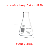 ขวดแก้วรูปชมพู่ Pyrex Erlenmeyer flask ขวดคอแคบ ขวดชมพู่ ขวดห้องแล็ป ขนาด  250 มล. จำนวน 1 ใบ