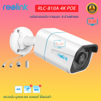 Reolink RLC-810A 4K POE Security IP Camera 8MP กล้องวงจรปิดภาพสี คมชัด