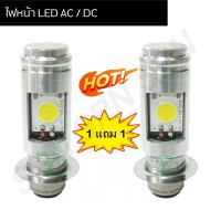 ซื้อ 1 แถม 1 ไฟหน้า LED AC / DC รหัสสินค้า D0149