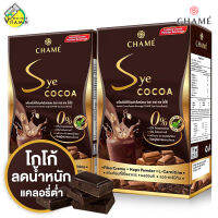 [EXP04/2024] Chame Sye Cocoa ชาเม่ ซายโกโก้ [2 กล่อง] โกโก้พรีเมี่ยมเข้มข้นจากสเปน สำหรับคนที่ต้องการหุ่นดี