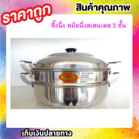 ส่งฟรี ! ซึ้งนึ่งอาหาร หม้อซึ้งนึ่ง เซต 3 ชิ้น(ตราร่ม) ซึ้งนึ่ง หม้อซึ้ง หม้อนึ่ง หม้อนึ่งอาหาร หม้อนึ่งอาหาร ซึ้งอลูมิเนียม