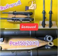 โช๊คหน้าPCX 150 2013-  2017 สีดำ ********มืสองแท้ ได้1คู่   มีรอย    มีตำหนิ  ใช้งานได้ตามปกติ   ส่งฟรี