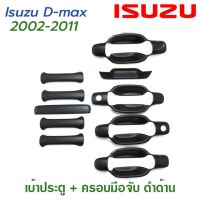 เบ้า Isuzu -D-MAX 2002-2011 + ครอบมือเปิด ครบชุด 4 ประตู