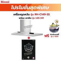 RINNAI เครื่องดูดควัน รุ่น RH-C149-SS พร้อมเตาฝัง LGS-341 ฟรี หัวปรับเซฟตี้ รุ่น L-325S