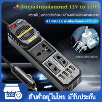 อินเวอร์เตอร์ อินเวอร์เตอร์ในรถยนต์ 12V to 220V ที่ชาร์จในรถ ไฟแช็กพาวเวอร์ซัพพลายอินเวอร์เตอร์อะแดปเตอร์ ดัดแปลง Sine Wave ⚡พร้อมส่ง⚡