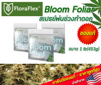 FloraFlex Bloom Foliar ปุ๋ยสเปรย์พ่นช่วงทำดอก ขนาด 1 lb(453g) นำเข้าจากUSA ของแท้100%