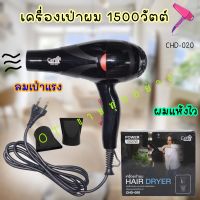 เครื่องเป่าผม ไดร์เป่าผม Hair Dryer 1500W รุ่น CHD-020 Ceflar