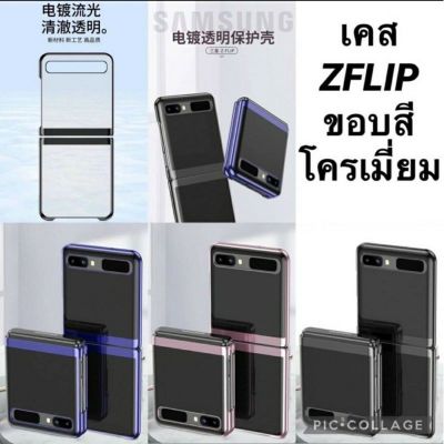 เคสZFLIP ขอบสีเงาโครเมียม หลังใส ช่วยป้องกันรอยขีดข่วน