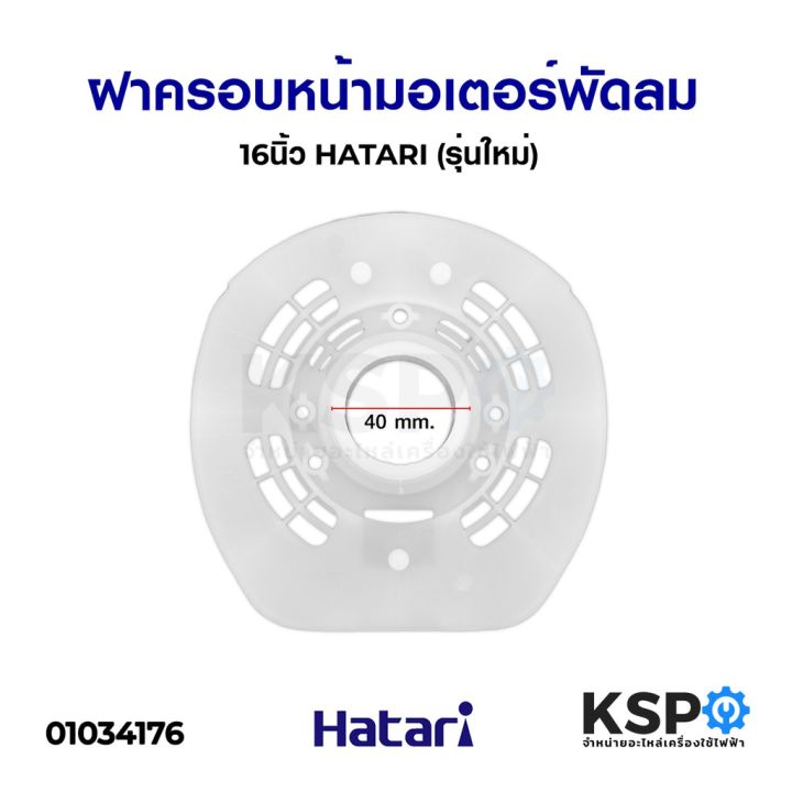 ฝาครอบมอเตอร์พัดลม-hatari-ฮาตาริ-14นิ้ว-16นิ้ว-รุ่นเก่า-16นิ้ว-รุ่นใหม่-18นิ้ว-เกรดแท้-กะโหลกหน้าพัดลม-หน้ากากพัดลม-อะไหล่พัดลม