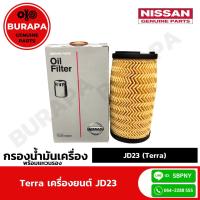 ( Promotion ) สุดคุ้ม ไส้กรองน้ำมันเครื่อง พร้อมแหวนรอง NISSAN TERRA เครื่องยนต์ JD23 ของแท้จากศูนย์นิสสัน 100% ราคาถูก ชิ้น ส่วน เครื่องยนต์ ดีเซล ชิ้น ส่วน เครื่องยนต์ เล็ก ชิ้น ส่วน คาร์บูเรเตอร์ เบนซิน ชิ้น ส่วน เครื่องยนต์ มอเตอร์ไซค์