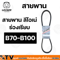 LEONE สายพานร่องB 70-B100 สายพานร่องบี สายพานร่อง B สายพานเพื่อการเกษตร ของแท้ รับประกันคุณภาพ  มีบริการเก็บเงินปลายทาง